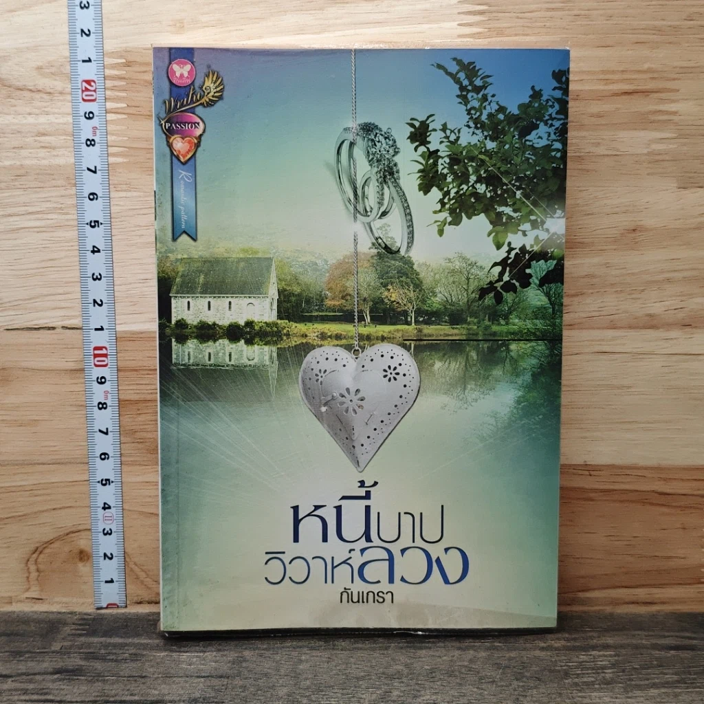 หนังสือ หนี้บาปวิวาห์ลวง รูปที่ 1