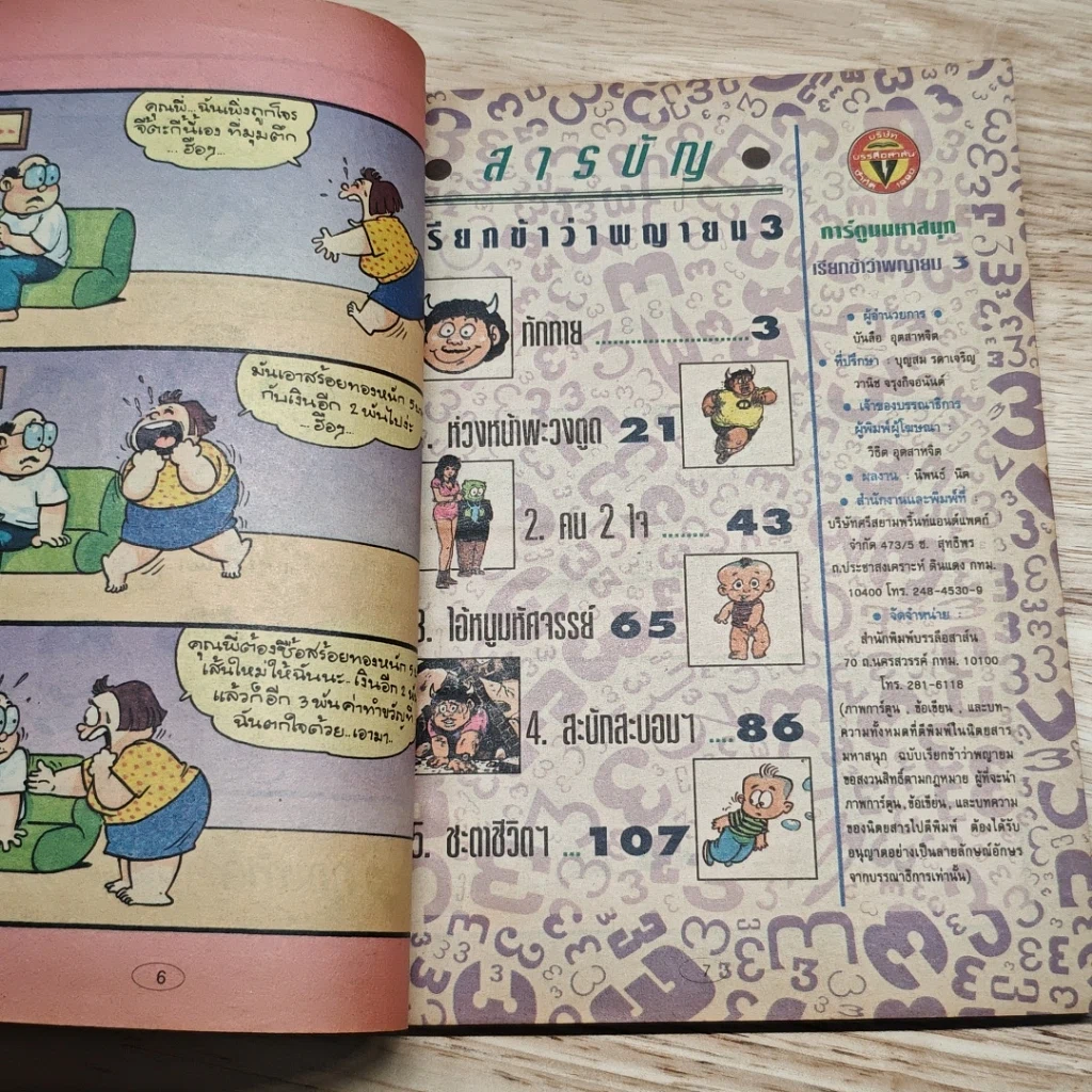 มหาสนุก เรียกข้าว่าพญายม ฉบับที่ 3 รูปที่ 6