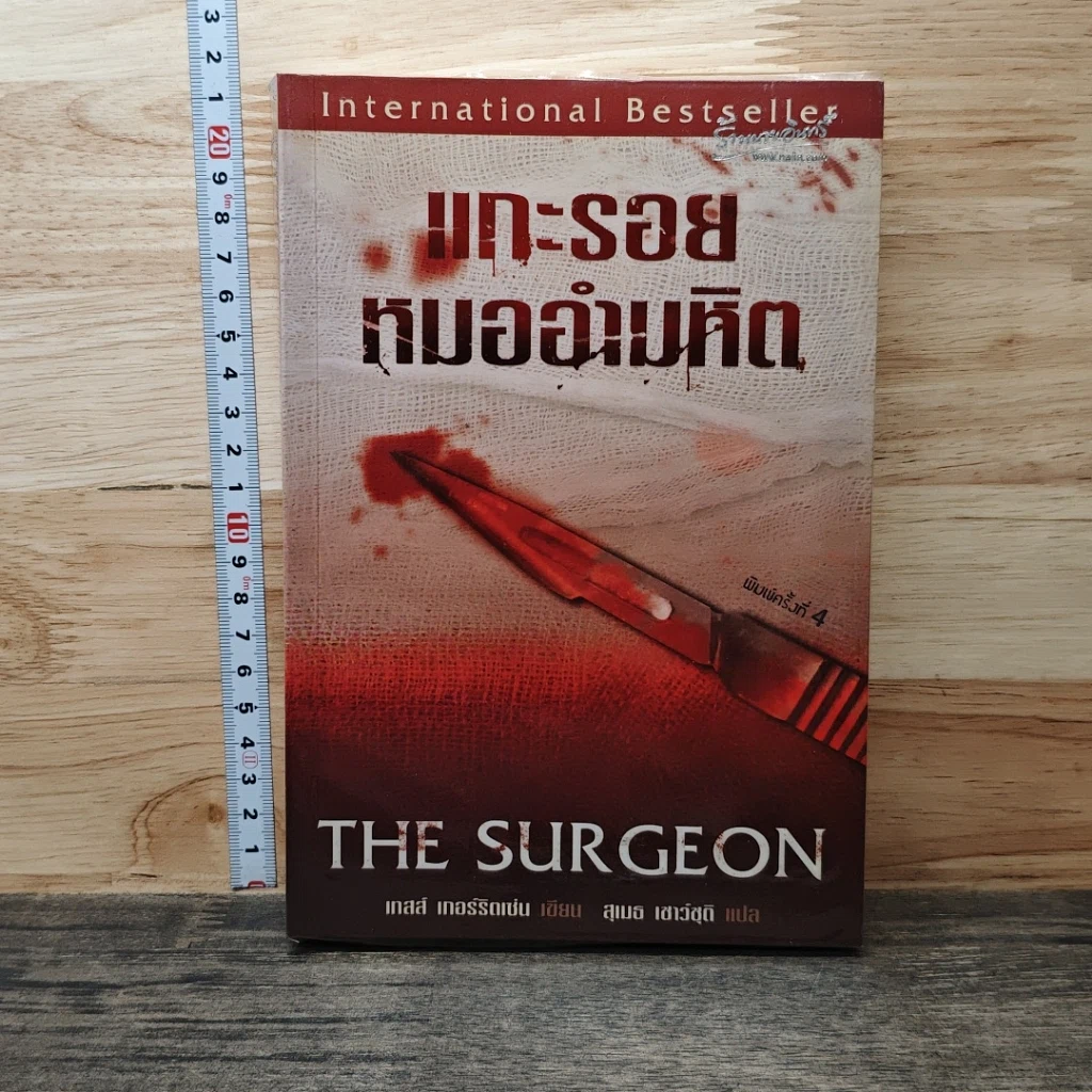 หนังสือ แกะรอยหมออำมหิต รูปที่ 1