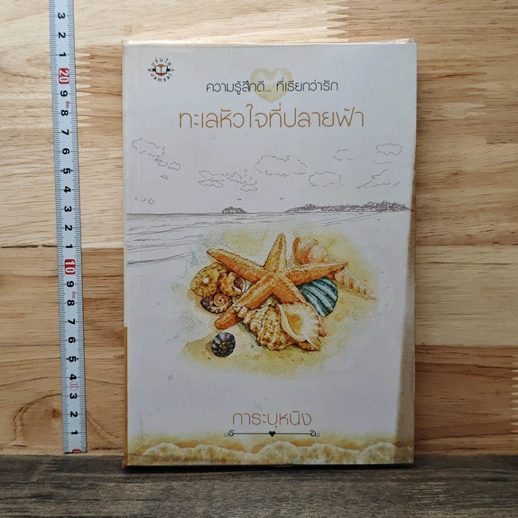 หนังสือ ทะเลหัวใจที่ปลายฟ้า รูปที่ 1