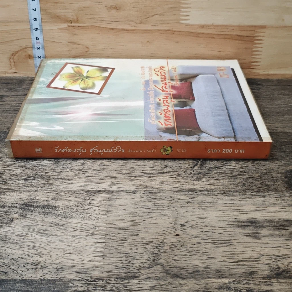 หนังสือ รักต้องลุ้นชุลมุนหัวใจ season 1 Vol.1 รูปที่ 2