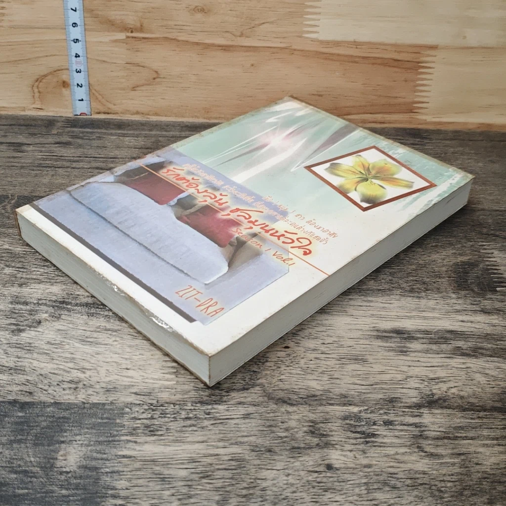 หนังสือ รักต้องลุ้นชุลมุนหัวใจ season 1 Vol.1 รูปที่ 3