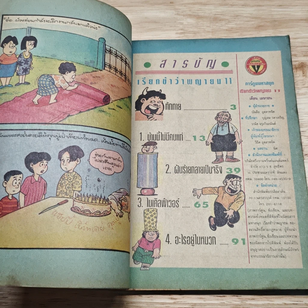 มหาสนุก เรียกข้าว่าพญายม ฉบับที่ 11 รูปที่ 6