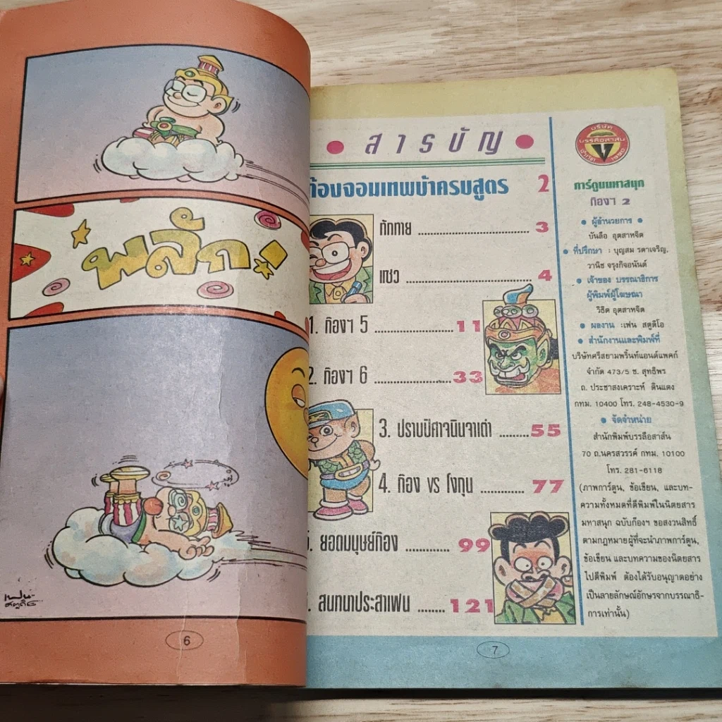 มหาสนุก ก๊อง จอมเทพบ้าครบสูตร ฉบับที่ 2 รูปที่ 6