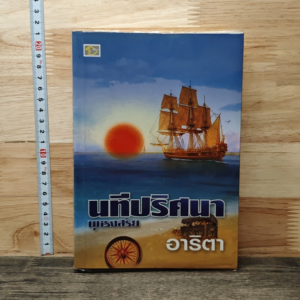หนังสือ นทีปริศนา บุหรงสรัย รูปที่ 1