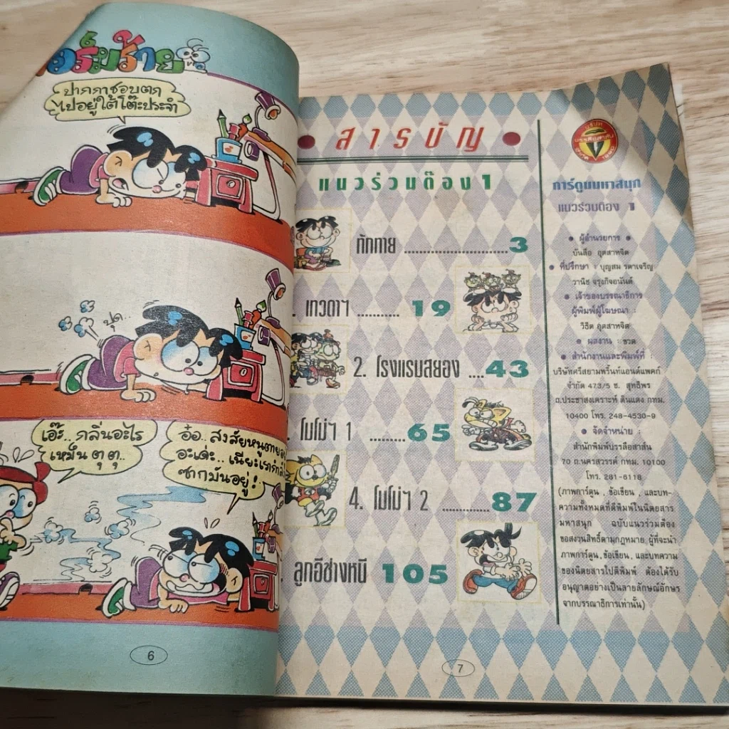 มหาสนุก แนวร่วมต๊อง ฉบับที่ 1 รูปที่ 6