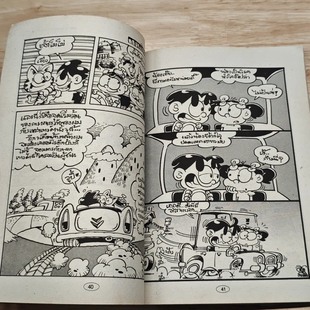 มหาสนุก แนวร่วมต๊อง ฉบับที่ 1 รูปที่ 7