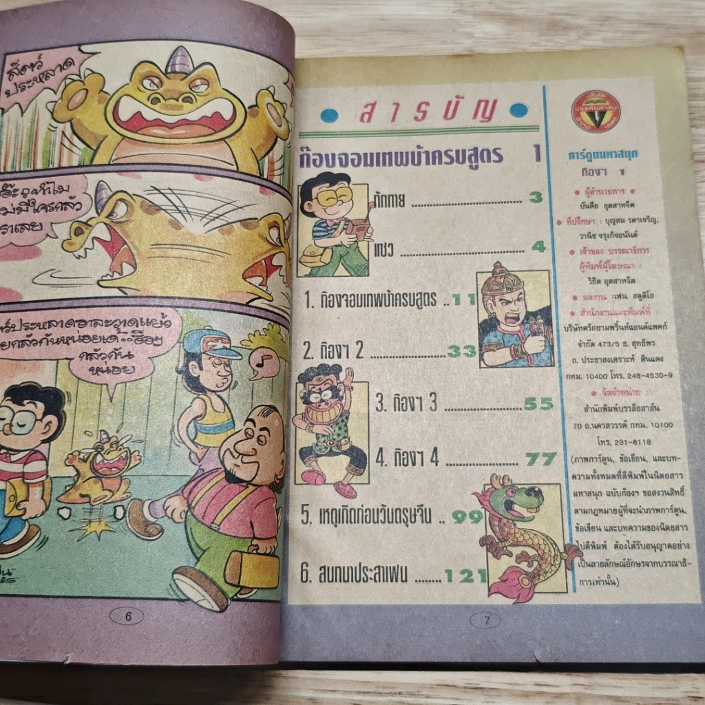 มหาสนุก ก๊อง จอมเทพบ้าครบสูตร ฉบับที่ 1 รูปที่ 6