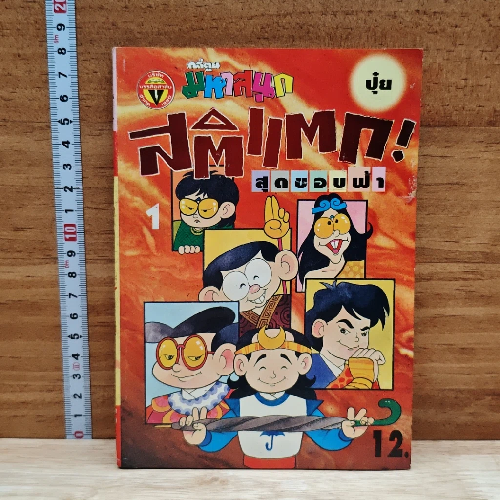 มหาสนุก สติแตก! สุดขอบฟ้า ฉบับที่ 1 รูปที่ 1