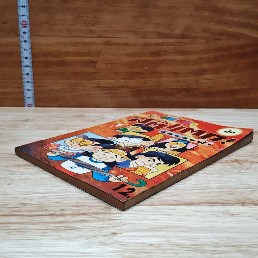 มหาสนุก สติแตก! สุดขอบฟ้า ฉบับที่ 1 รูปที่ 4