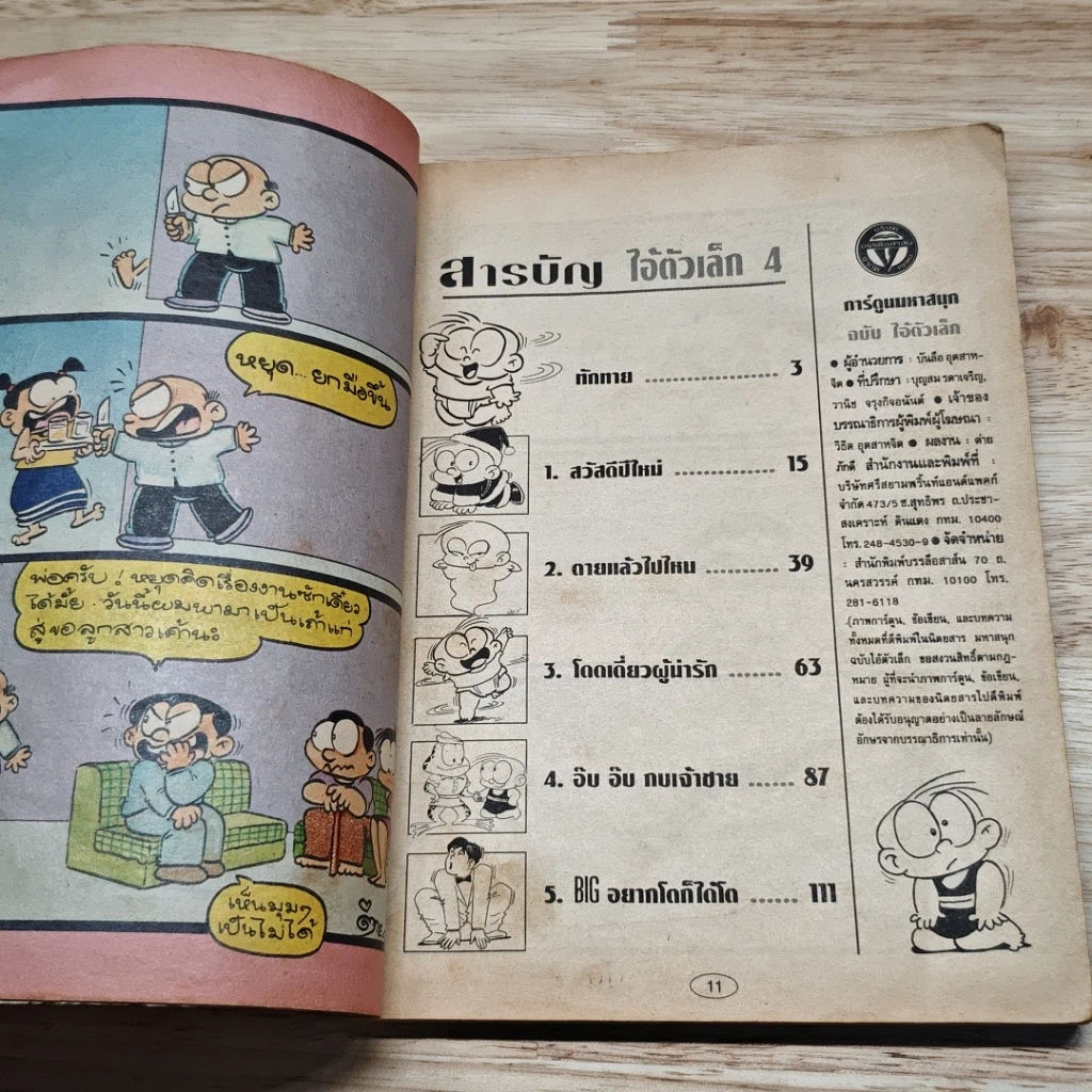 มหาสนุก ไอ้ตัวเล็ก ฉบับที่ 4 รูปที่ 6