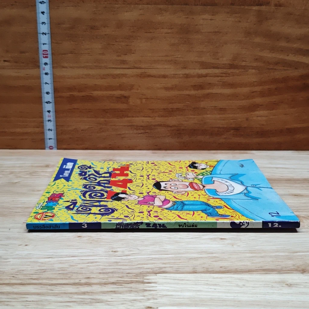 มหาสนุก เพื่อนซี้ 24 น. ฉบับที่ 3 รูปที่ 3