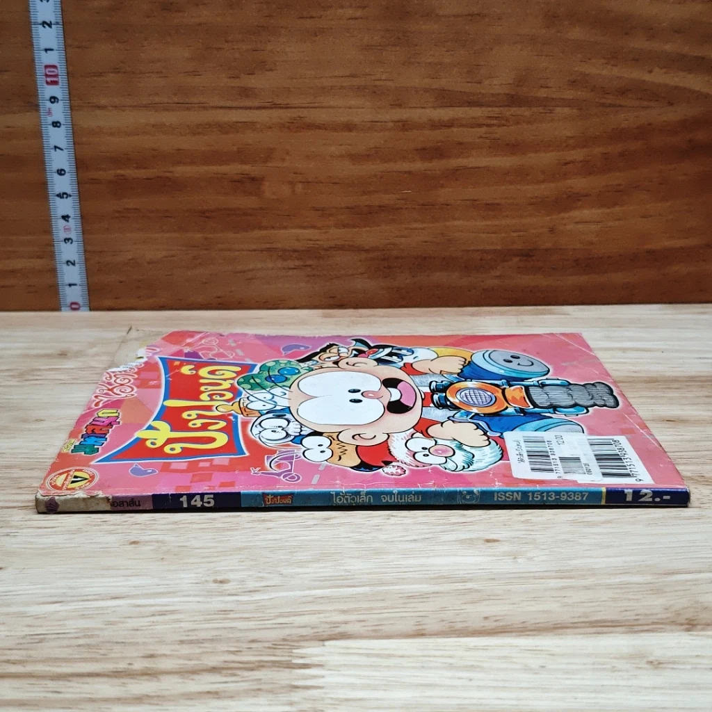 มหาสนุก ไอ้ตัวเล็ก ปังปอน เล่ม 145 รูปที่ 3
