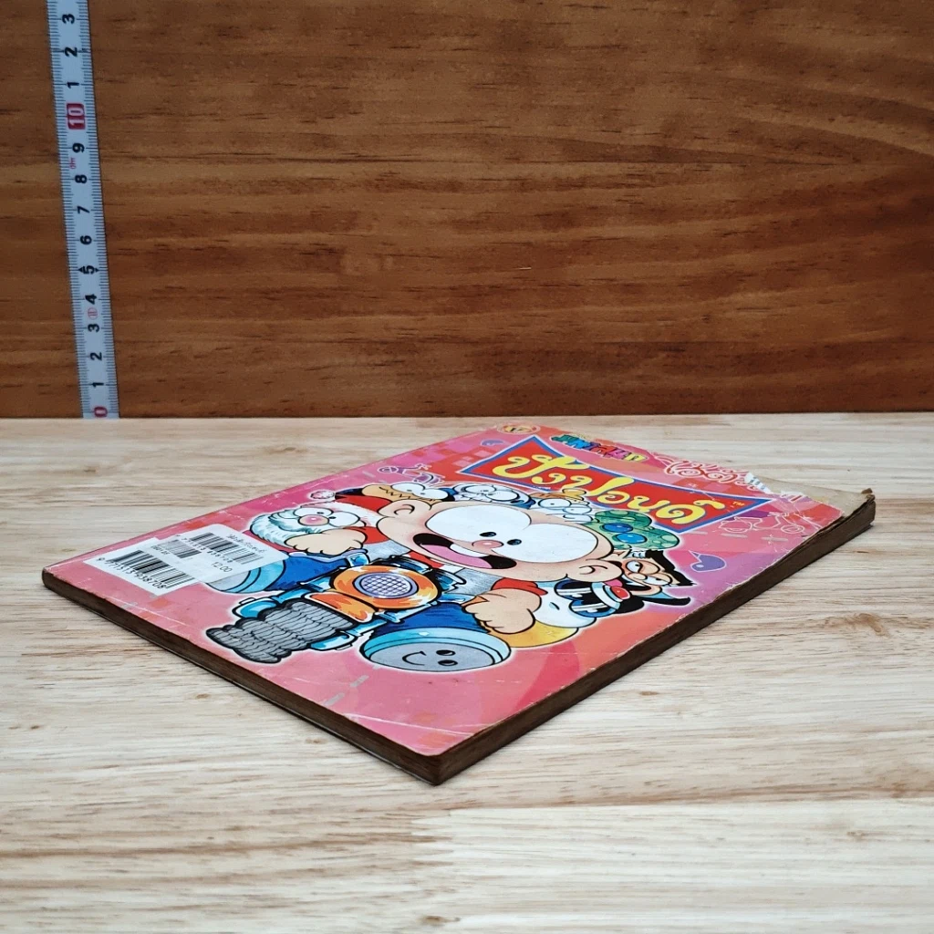 มหาสนุก ไอ้ตัวเล็ก ปังปอน เล่ม 145 รูปที่ 4