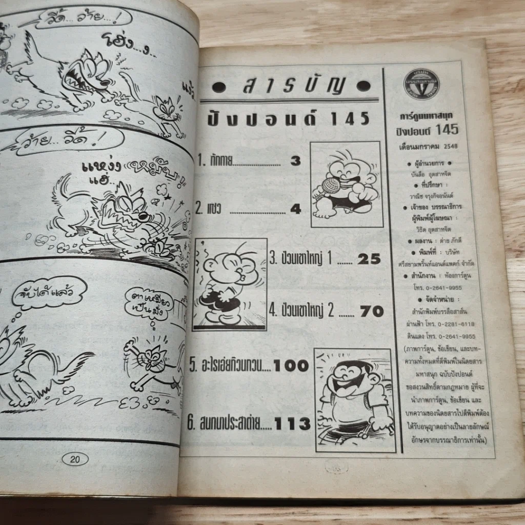 มหาสนุก ไอ้ตัวเล็ก ปังปอน เล่ม 145 รูปที่ 6
