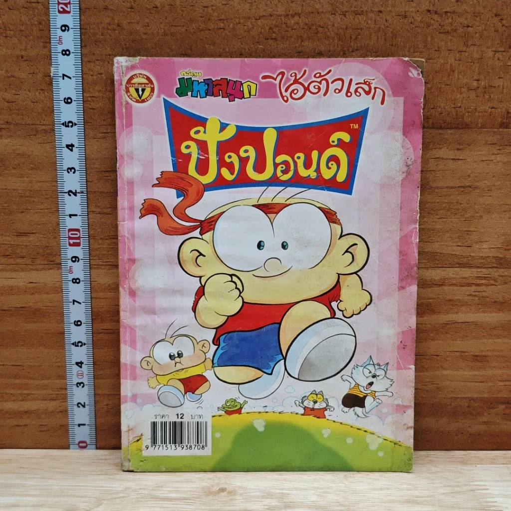 มหาสนุก ไอ้ตัวเล็ก ปังปอน เล่ม 150 รูปที่ 1