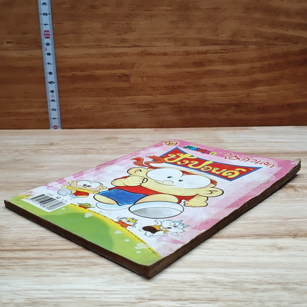 มหาสนุก ไอ้ตัวเล็ก ปังปอน เล่ม 150 รูปที่ 4