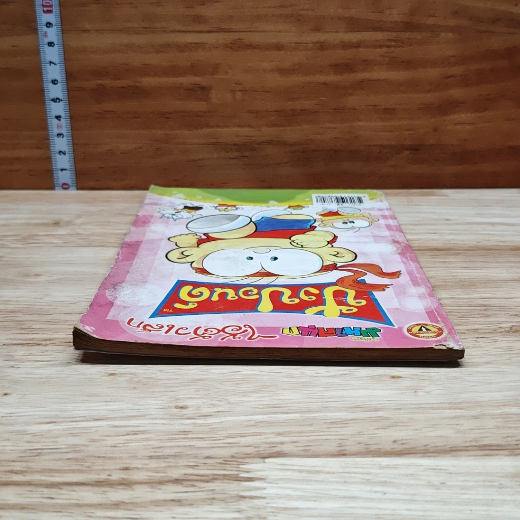 มหาสนุก ไอ้ตัวเล็ก ปังปอน เล่ม 150 รูปที่ 5