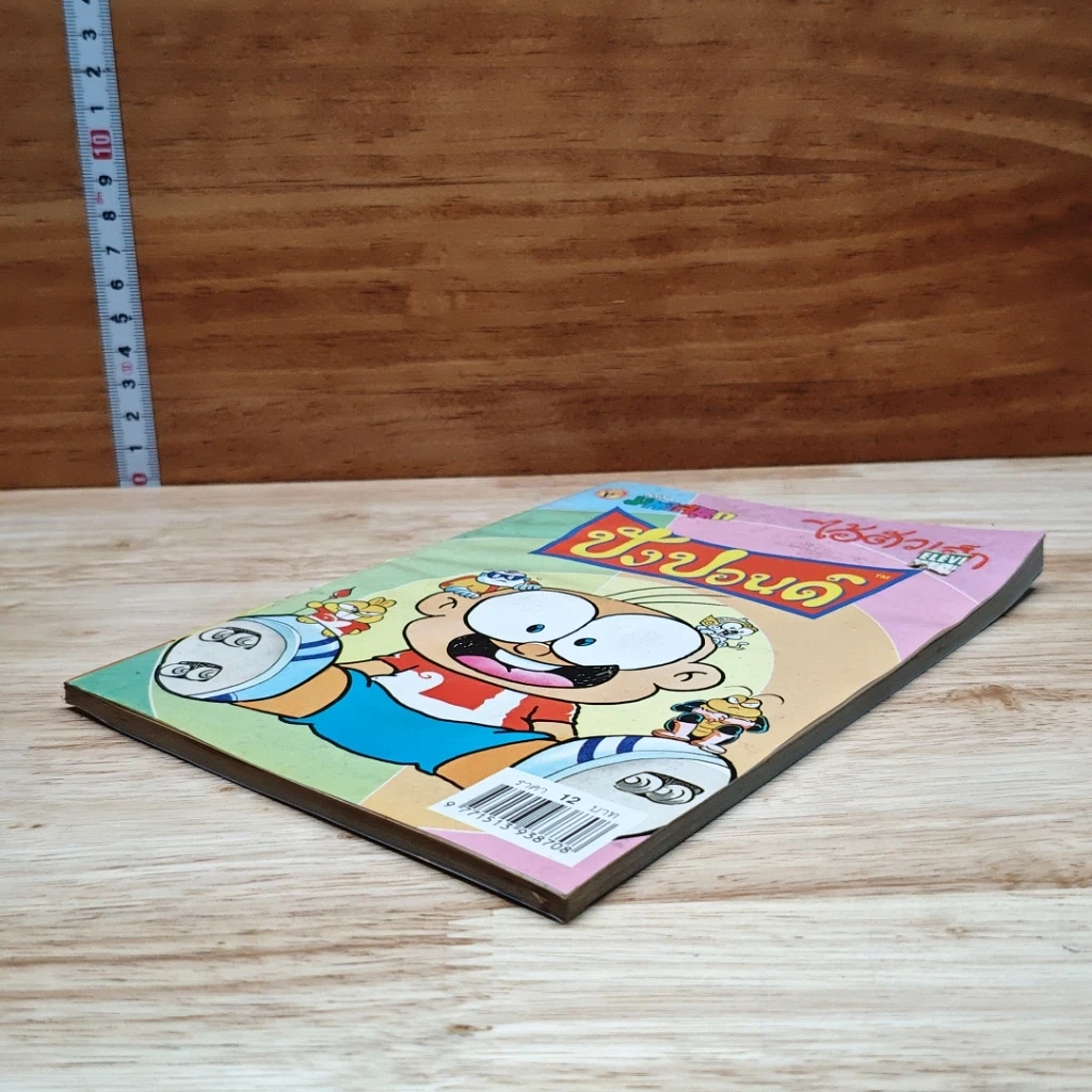 มหาสนุก ไอ้ตัวเล็ก ปังปอน เล่ม 132 รูปที่ 4