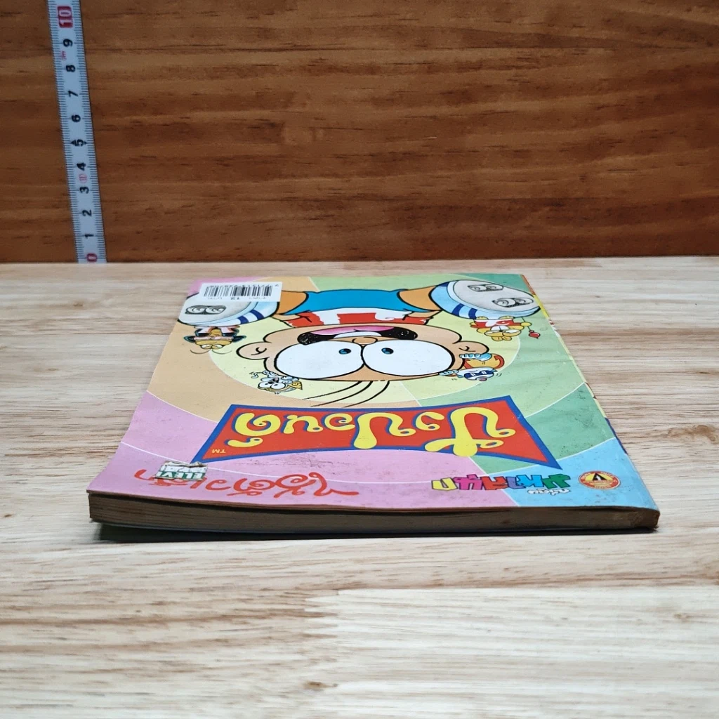มหาสนุก ไอ้ตัวเล็ก ปังปอน เล่ม 132 รูปที่ 5