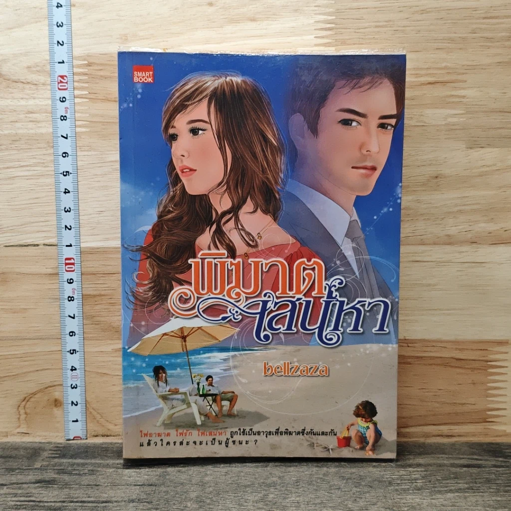 หนังสือ พิฆาตเสน่หา รูปที่ 1
