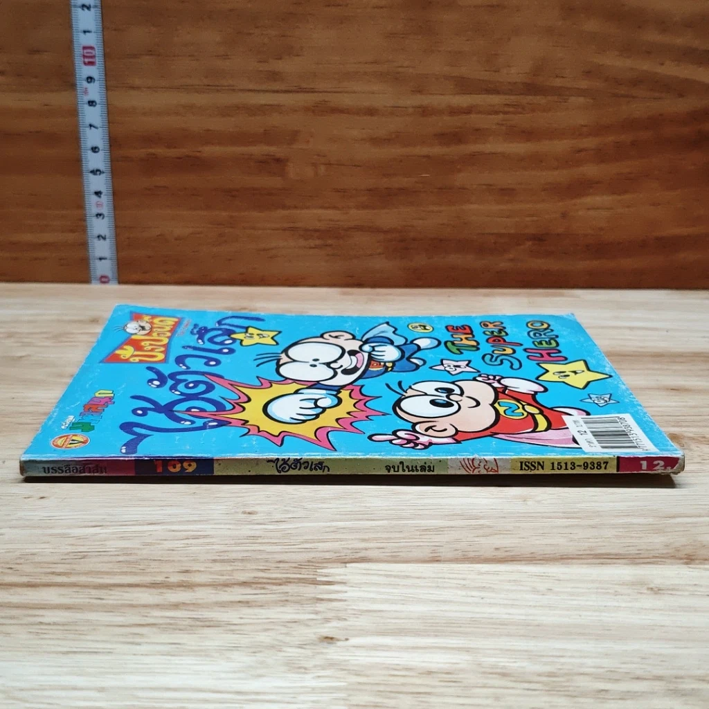 มหาสนุก ไอ้ตัวเล็ก ปังปอน เล่ม 109 รูปที่ 3