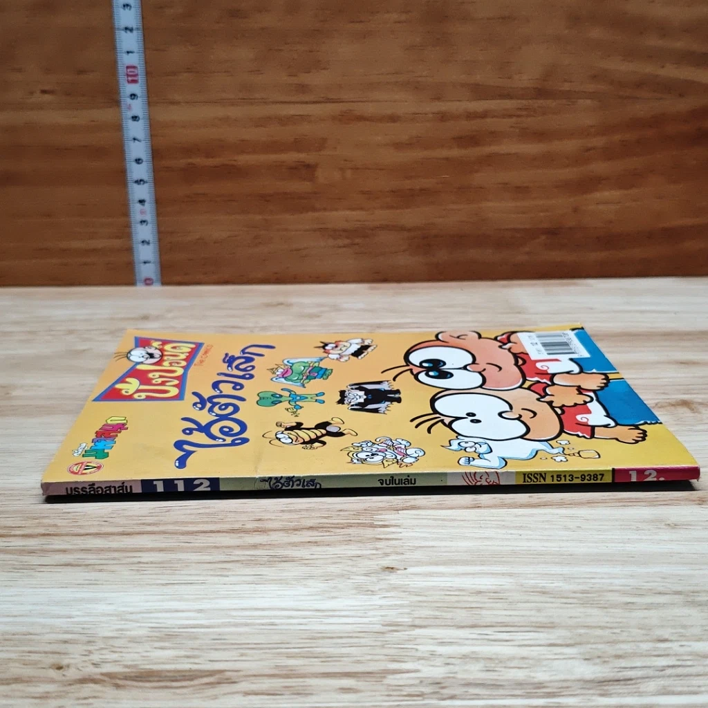 มหาสนุก ไอ้ตัวเล็ก ปังปอน เล่ม 112 รูปที่ 3