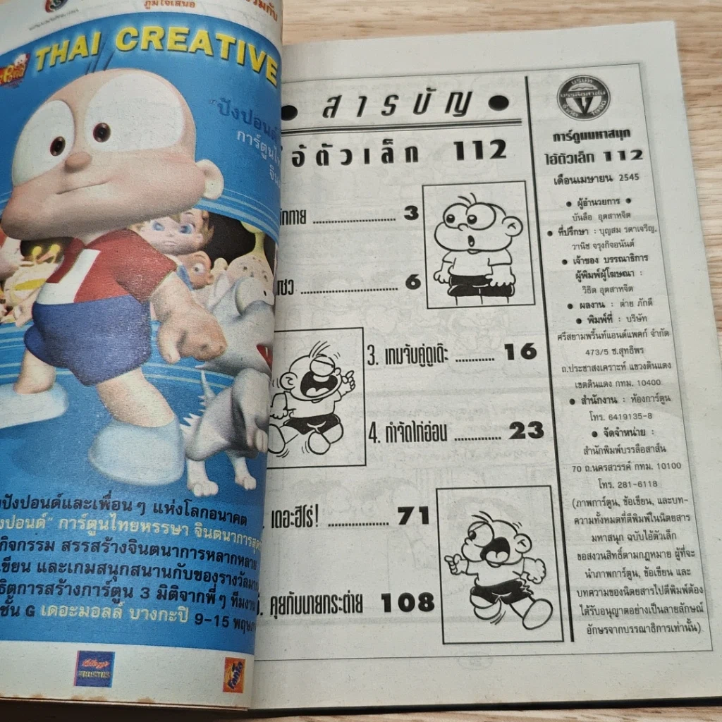 มหาสนุก ไอ้ตัวเล็ก ปังปอน เล่ม 112 รูปที่ 6