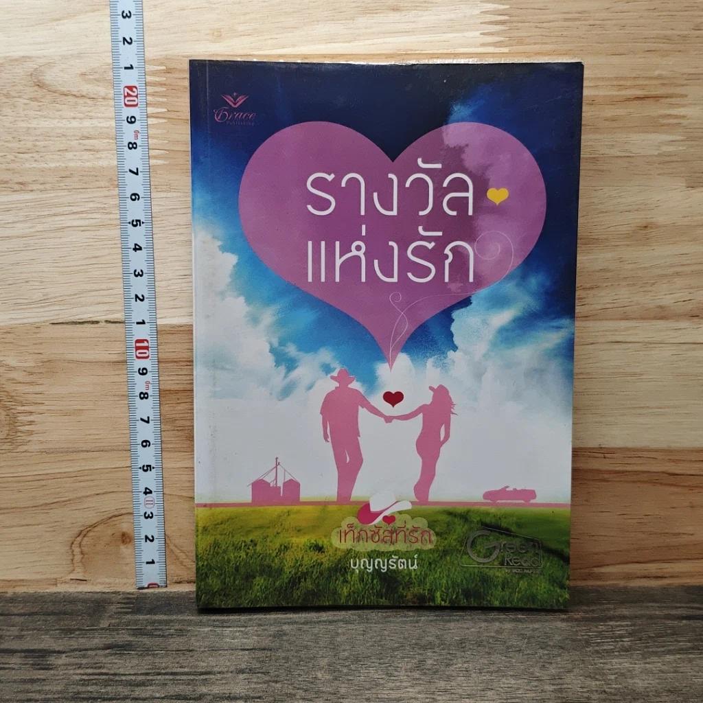 หนังสือ รางวัลแห่งรัก รูปที่ 1