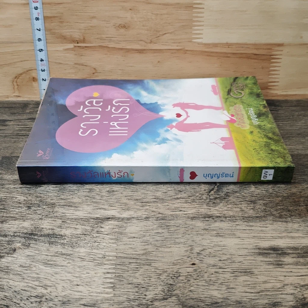 หนังสือ รางวัลแห่งรัก รูปที่ 2