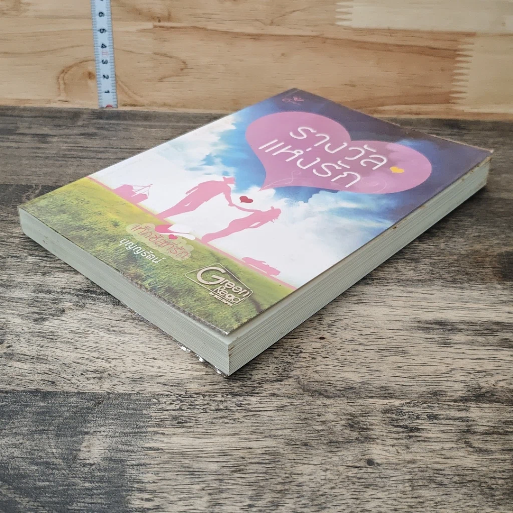 หนังสือ รางวัลแห่งรัก รูปที่ 3