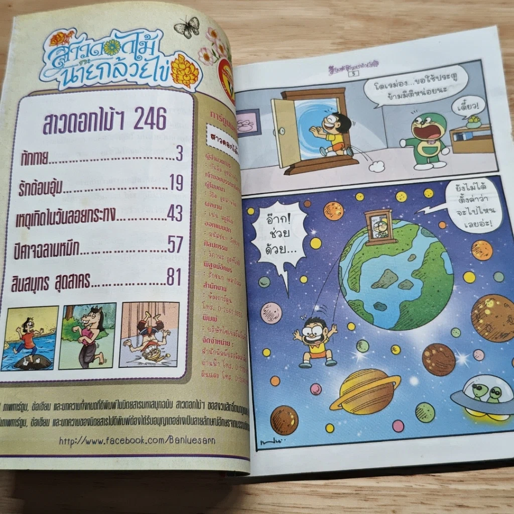 สาวดอกไม้กะนายกล้วยไข่ ฉบับที่ 246 รูปที่ 6
