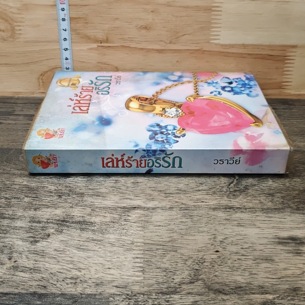 หนังสือ เล่ห์ร้ายอธิรัก รูปที่ 2