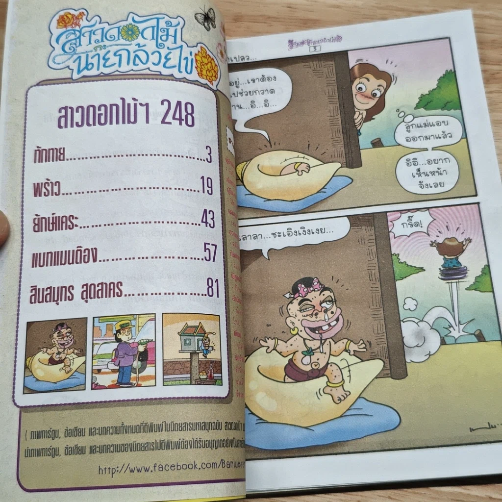 สาวดอกไม้กะนายกล้วยไข่ ฉบับที่ 248 รูปที่ 6