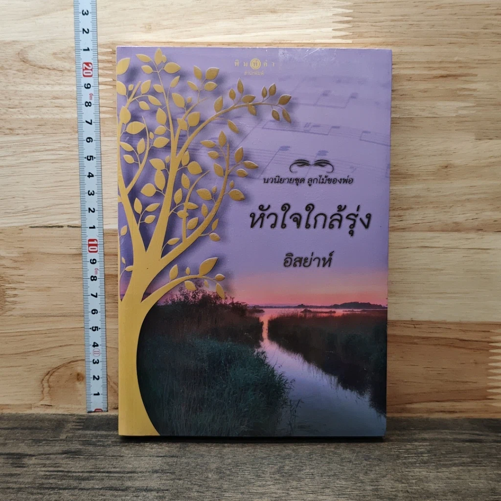หนังสือ นวนิยายชุด ลูกไม้ของพ่อ หัวใจใกล้รุ่ง รูปที่ 1