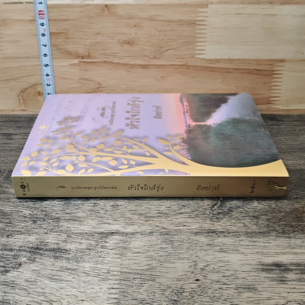 หนังสือ นวนิยายชุด ลูกไม้ของพ่อ หัวใจใกล้รุ่ง รูปที่ 2