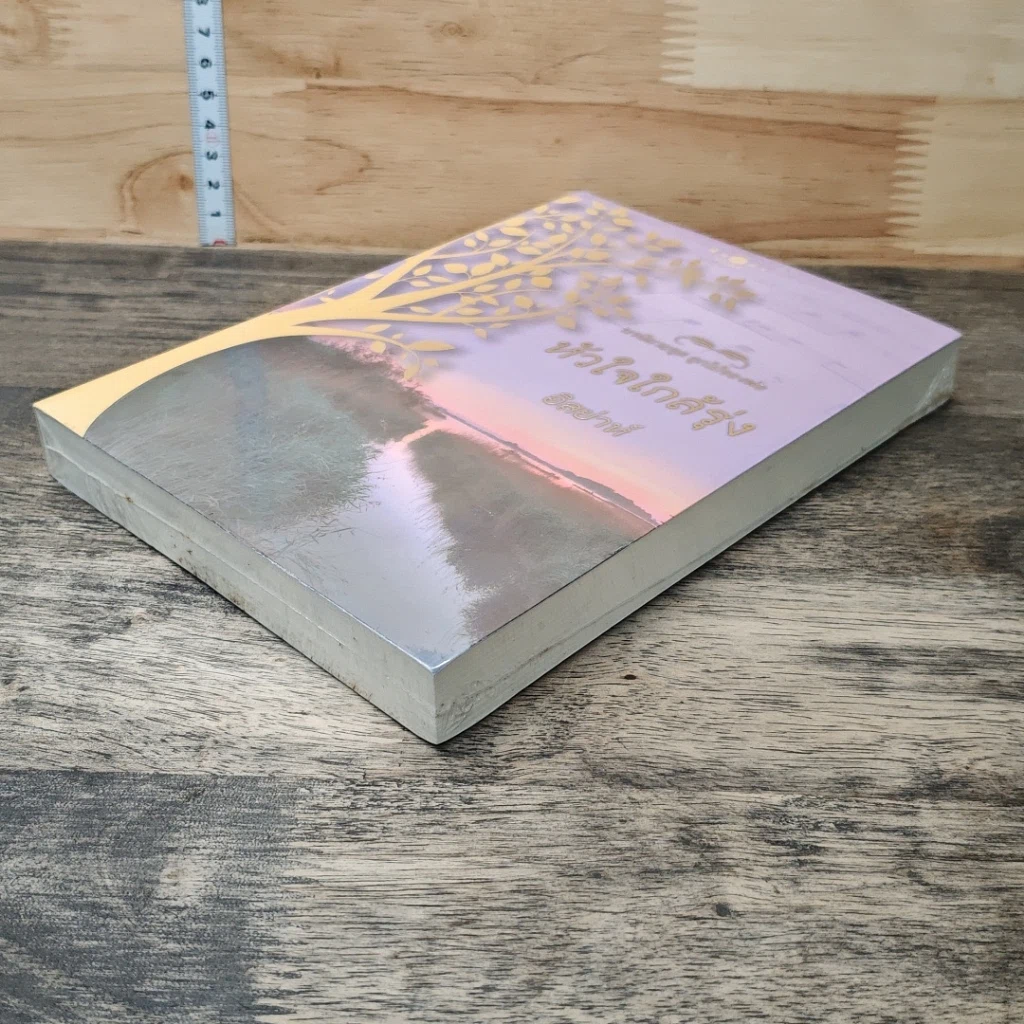 หนังสือ นวนิยายชุด ลูกไม้ของพ่อ หัวใจใกล้รุ่ง รูปที่ 3
