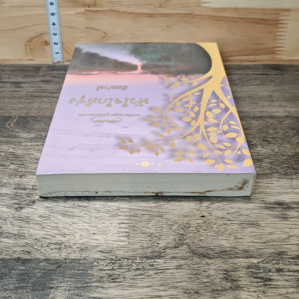 หนังสือ นวนิยายชุด ลูกไม้ของพ่อ หัวใจใกล้รุ่ง รูปที่ 4