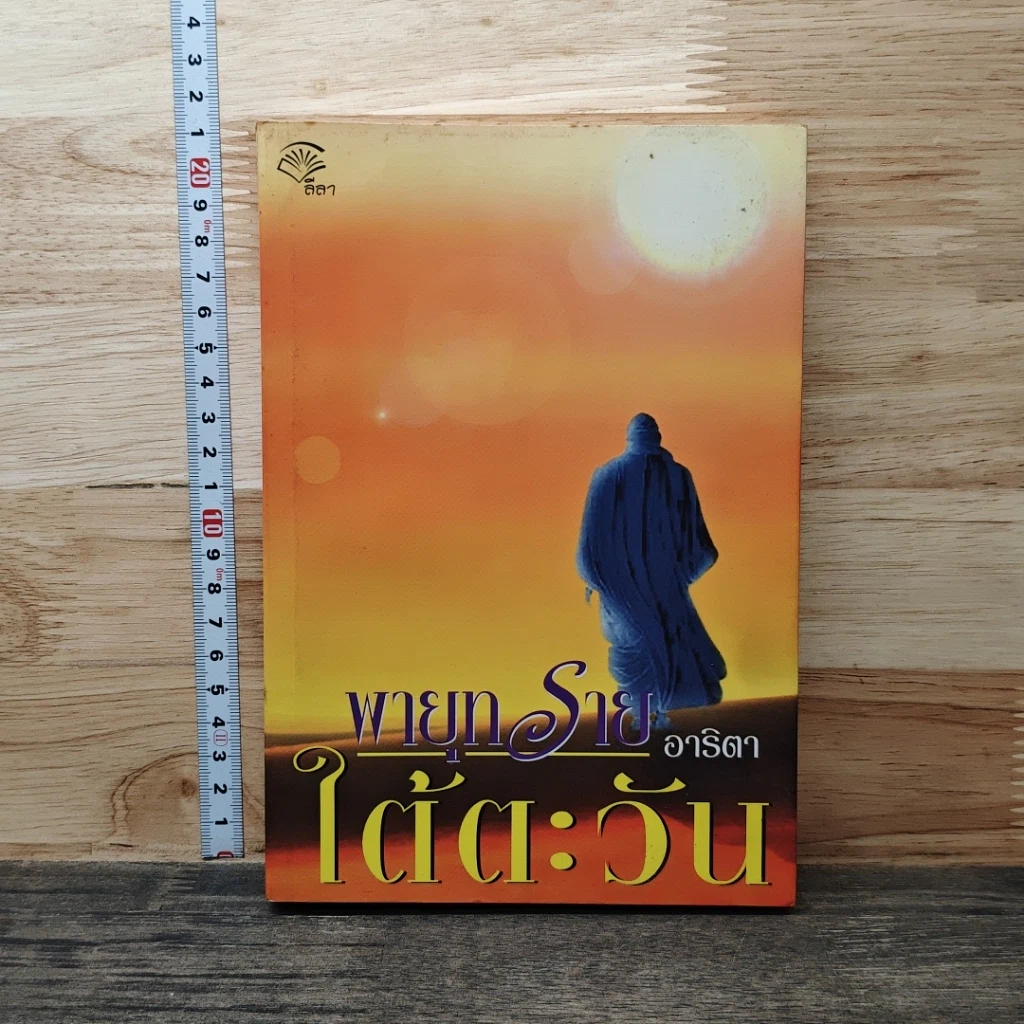 หนังสือ พายุทรายใต้ตะวัน รูปที่ 1