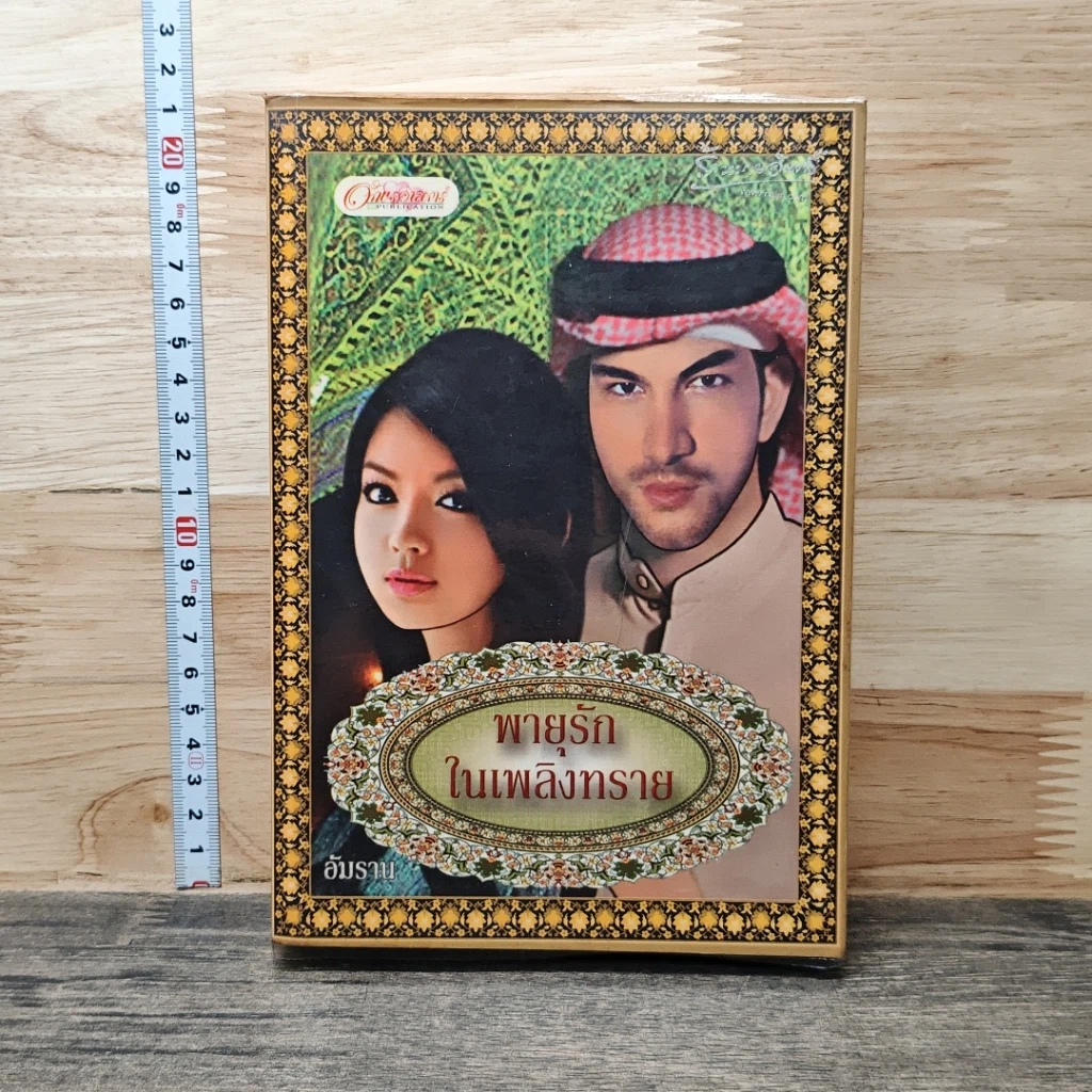 หนังสือ พายุรักในเพลิงทราย รูปที่ 1