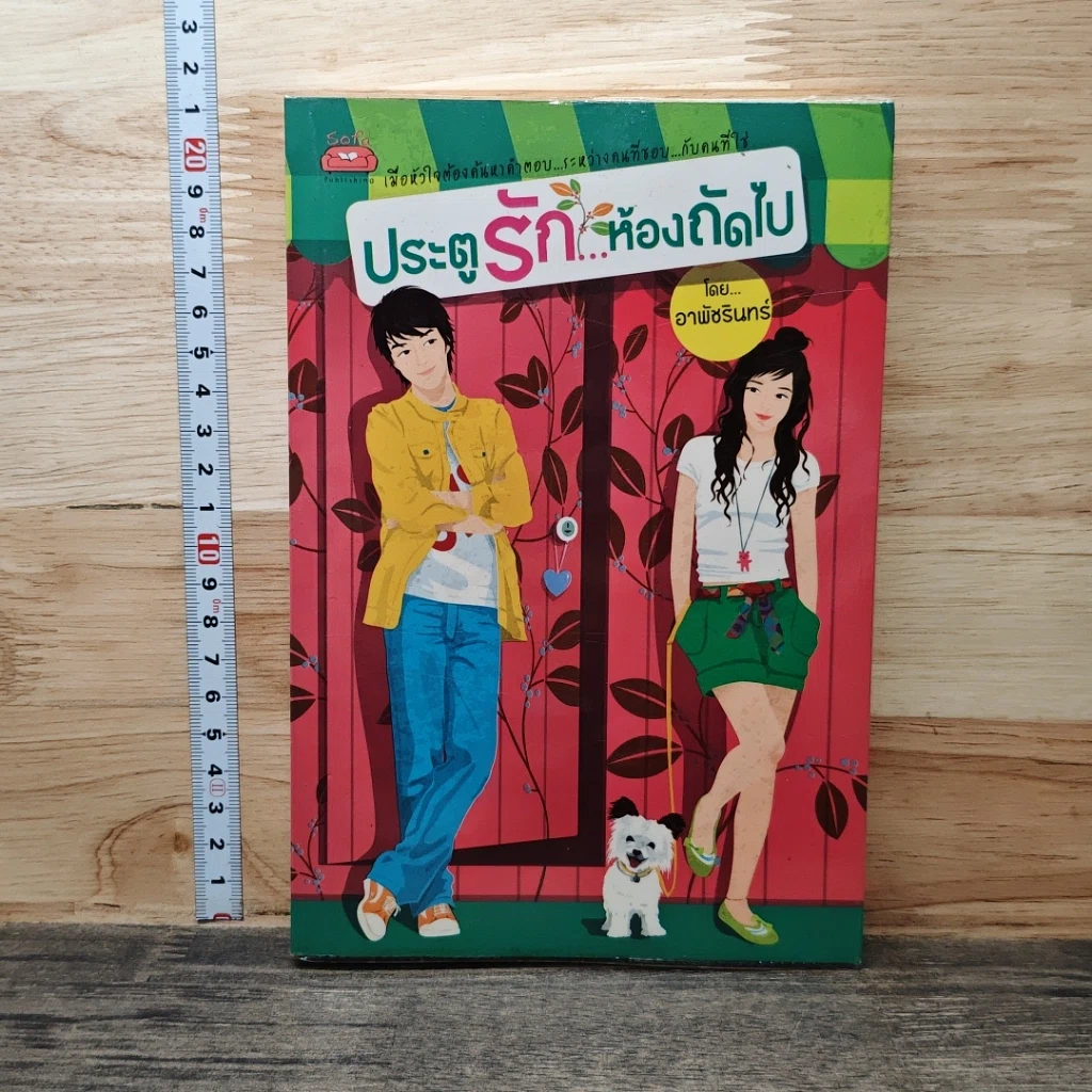 หนังสือ ประตูรัก...ห้องถัดไป รูปที่ 1
