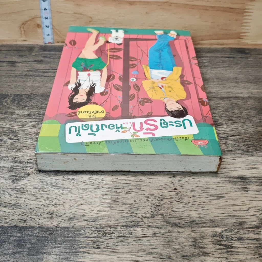 หนังสือ ประตูรัก...ห้องถัดไป รูปที่ 4