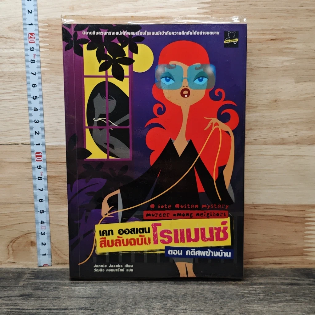หนังสือ เคท ออสเตน สืบลับฉบับโรแมนซ์ ตอน คดีศพข้างบ้าน รูปที่ 1