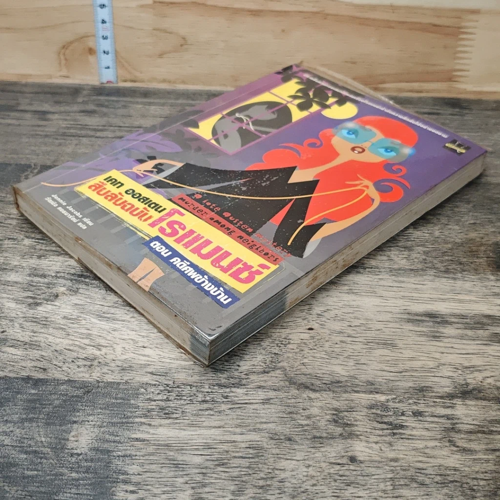 หนังสือ เคท ออสเตน สืบลับฉบับโรแมนซ์ ตอน คดีศพข้างบ้าน รูปที่ 3