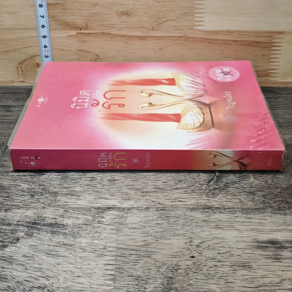 หนังสือ นิมิตลิขิตรัก รูปที่ 2