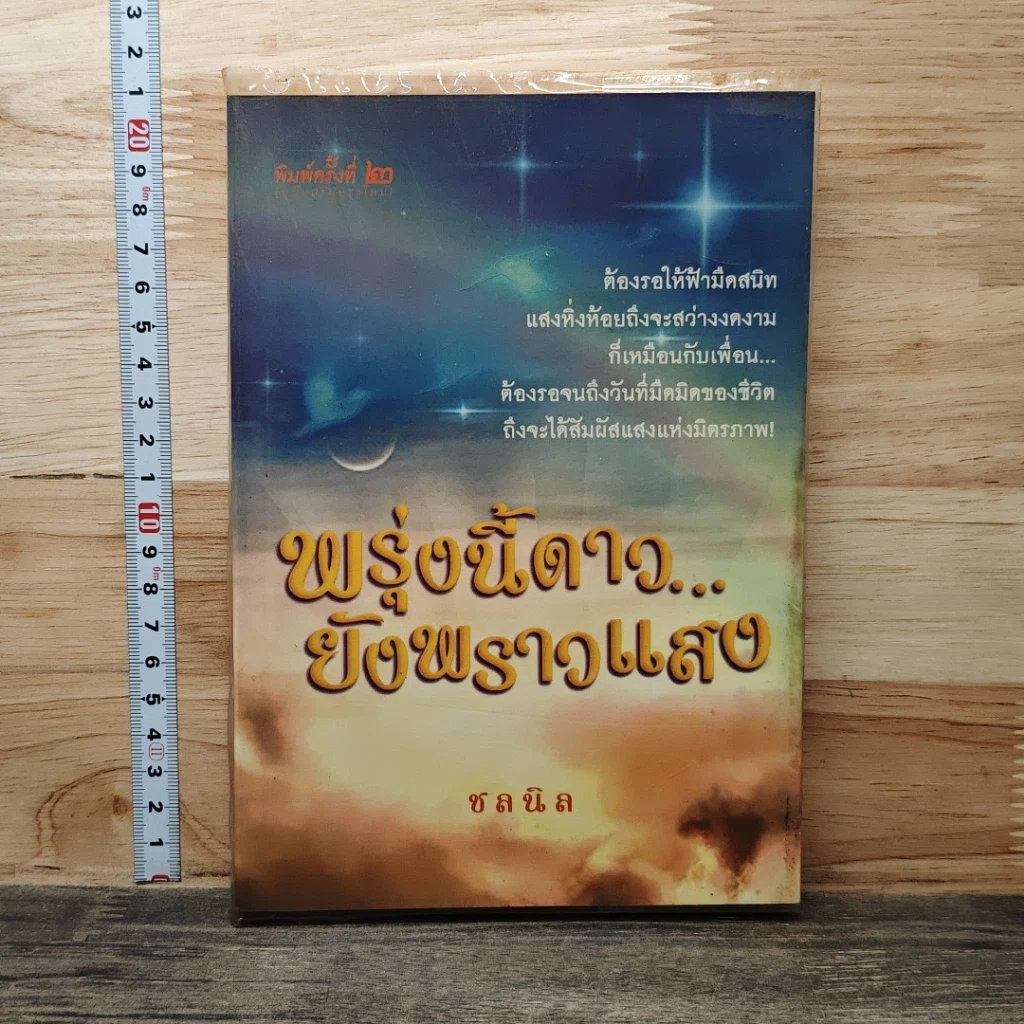 หนังสือ พรุ่งนี้ดาว...ยังพราวแสง รูปที่ 1