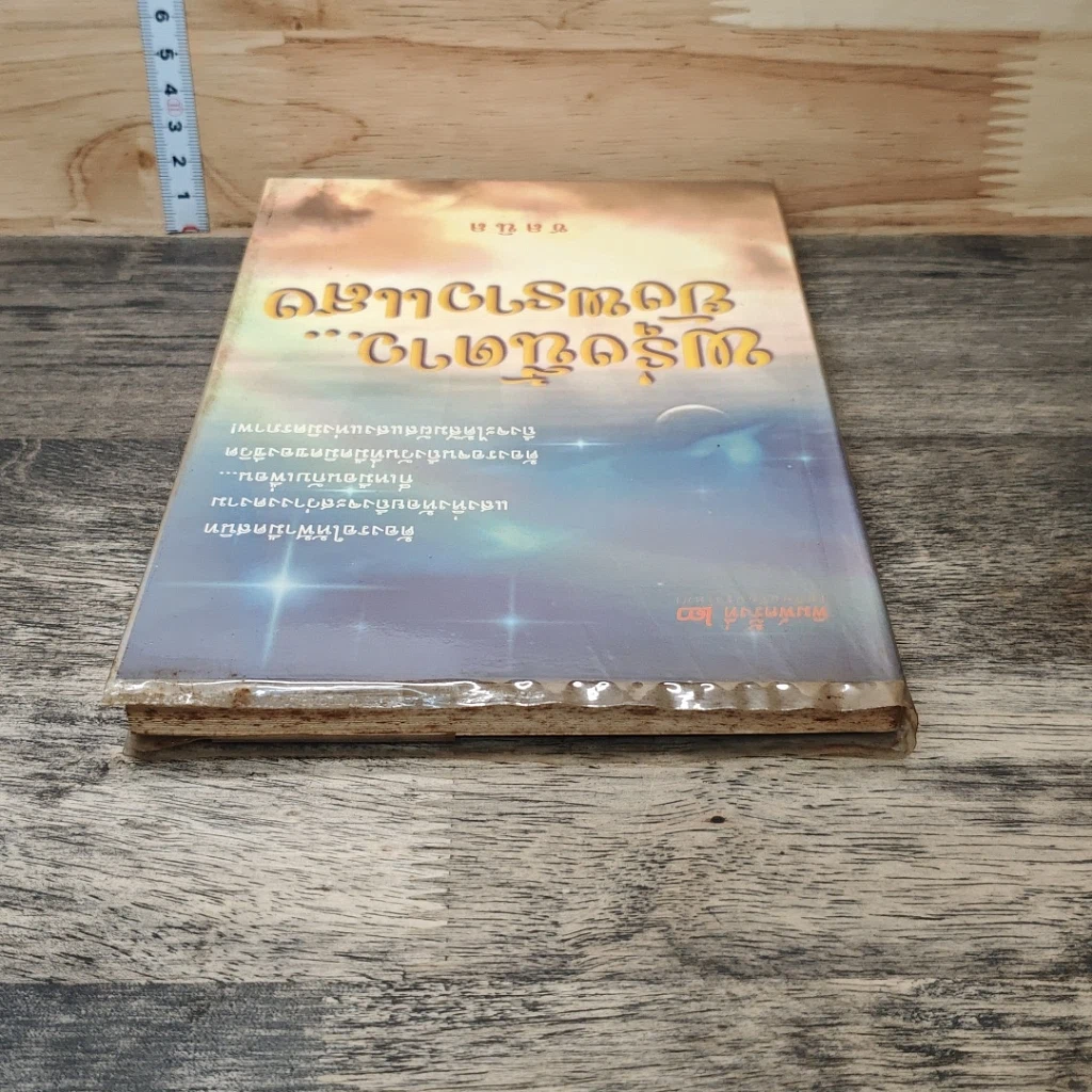 หนังสือ พรุ่งนี้ดาว...ยังพราวแสง รูปที่ 4