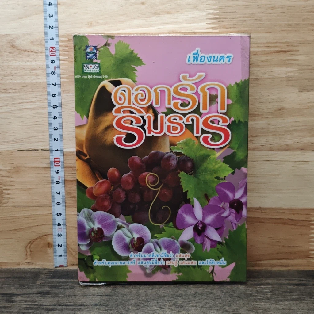 หนังสือ ดอกรักริมธาร รูปที่ 1