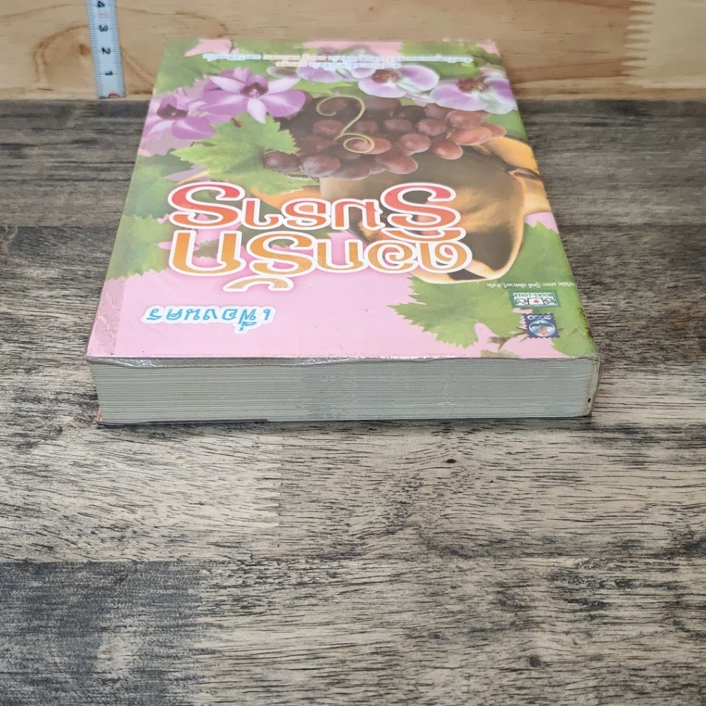 หนังสือ ดอกรักริมธาร รูปที่ 4