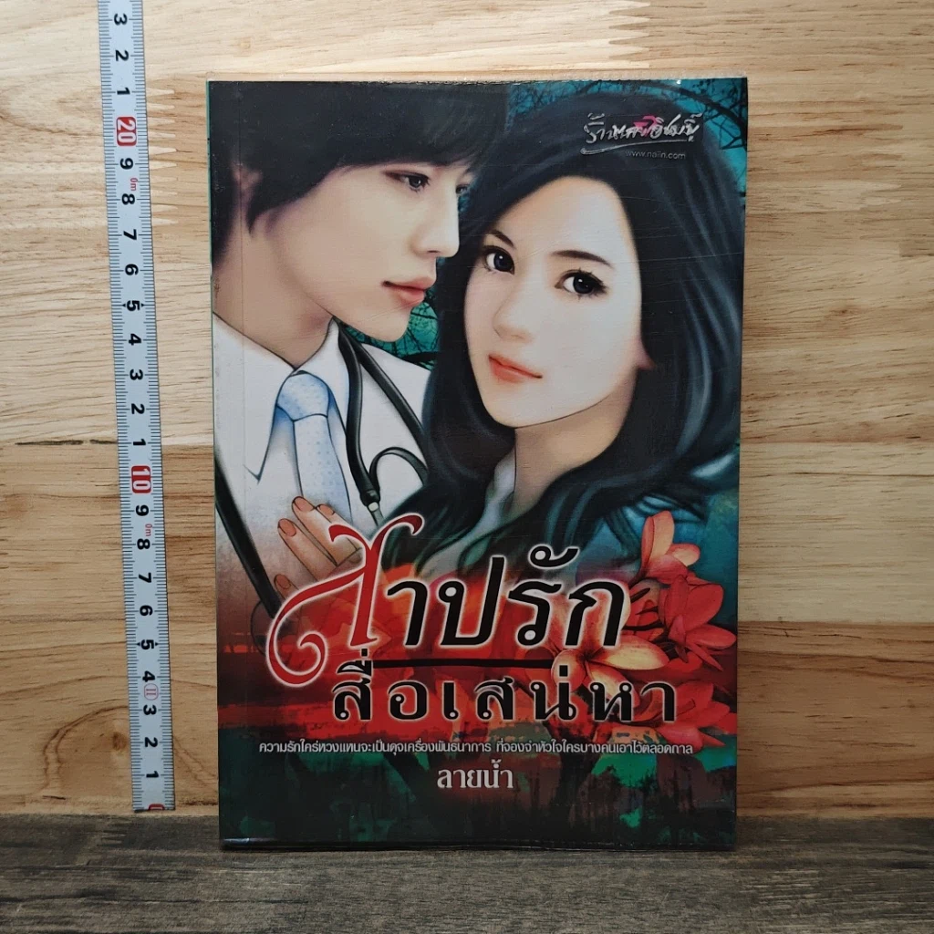 หนังสือ สาปรักสื่อเสน่หา รูปที่ 1